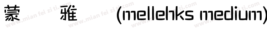 蒙纳简雅丽体(mellehks medium)字体转换